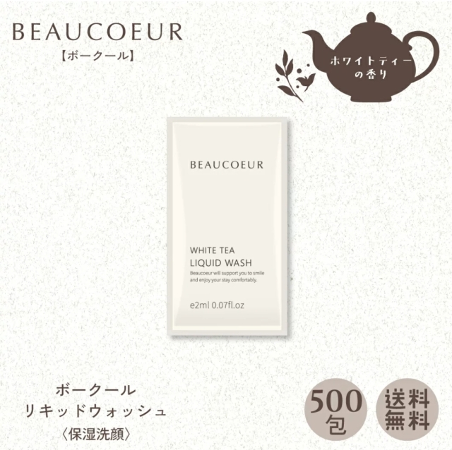 ボークール リキッドウォッシュ パウチ 2ｍL 〈保湿洗顔〉500包