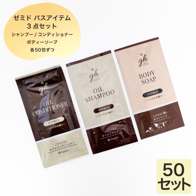 ゼミド シャンプー ・コンディショナー・ボディーソープ 12ml パウチ 　各50包