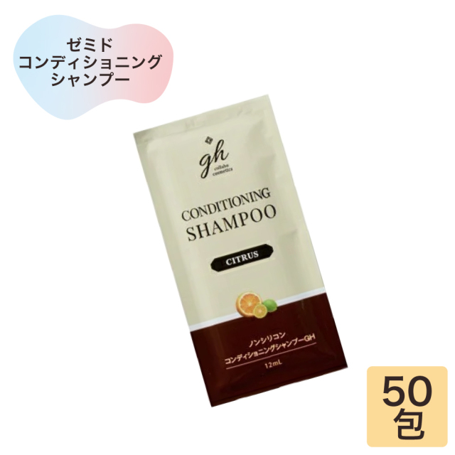 ゼミド　ノンシリコン　コンディショニングシャンプーGH　12mlパウチ　50包