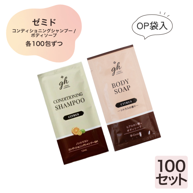 ゼミド　シャンプー＆ボディーソープ12mlパウチ 2点OP袋入　100セット
