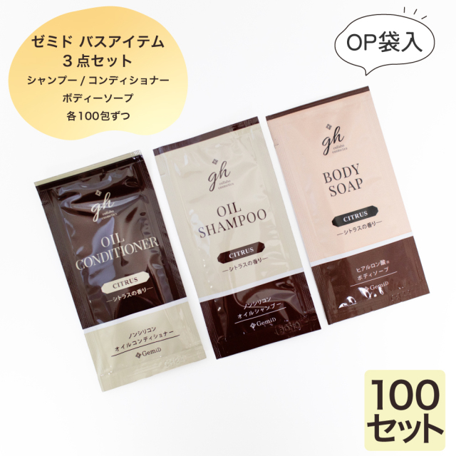 ゼミド　シャンプー・コンディショナー・ボディーソープ　12mlパウチ 3点OP袋入　100セット