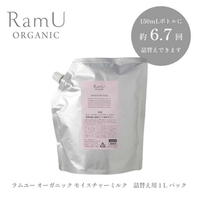 【詰替用】ラムユー オーガニック モイスチャーミルク (乳液) 1L 業務用パック（容器別売り）