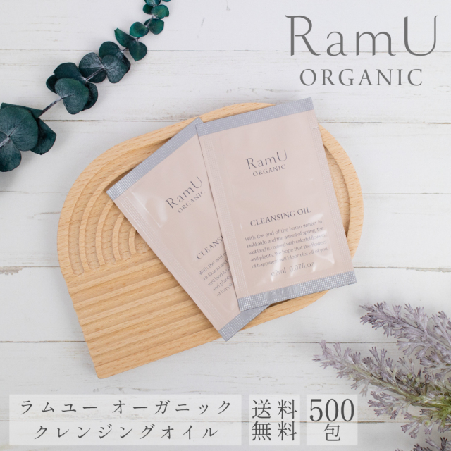 【nonnoリニューアル品】ラムユー　オーガニック　クレンジングオイル　2ml　パウチ　500個