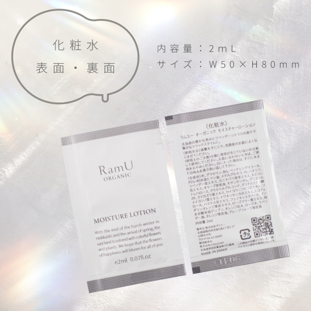 新発売！】ラムユー オーガニック モイスチャーローション パウチ 2ml