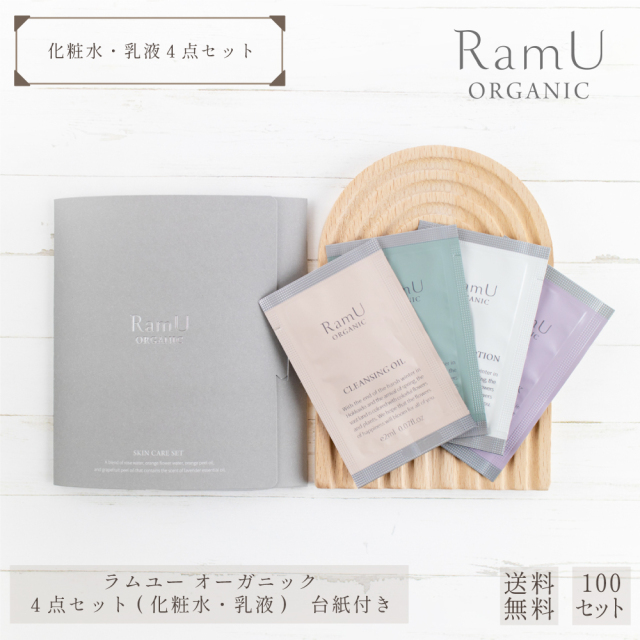 【nonnoリニューアル品】ラムユー オーガニック シリーズ パウチ 4点（クレンジング・ウォッシング・化粧水・乳液）セット 台紙付き 100セット