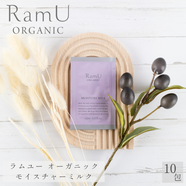 新発売！】ラムユー オーガニック モイスチャーミルク パウチ 2ml 10個