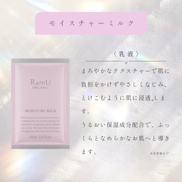 新発売！】ラムユー オーガニック モイスチャーミルク パウチ 2ml 500