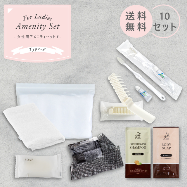 宿泊セット　女性用（F）　10セット