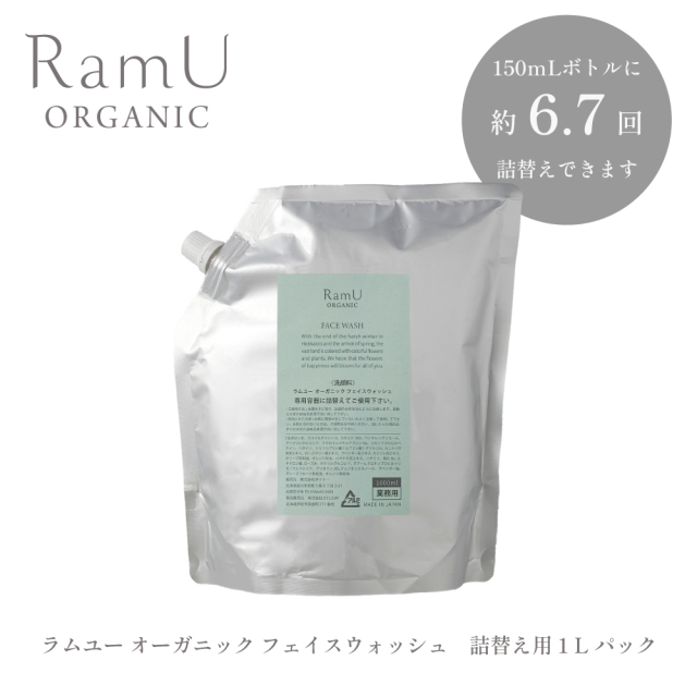 【詰替用】ラムユー オーガニック フェイスウォッシュ 1L 業務用パック
