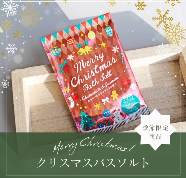 入浴剤 クリスマス バスソルト　カモミール＆ジャスミンの香り 50個