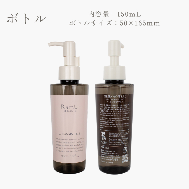 【空ボトル】ラムユー オーガニック クレンジング専用空ボトル150mL