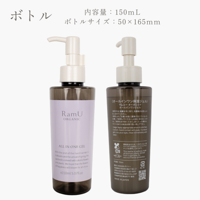 【空ボトル】ラムユー オーガニック 専用　オールインワン　専用空ボトル150ｍL