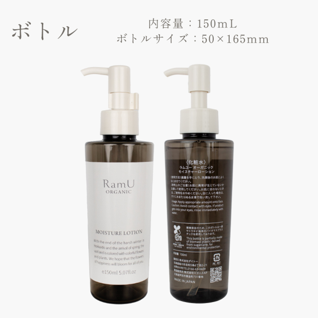 【空ボトル】ラムユー オーガニック 専用　化粧水　専用空ボトル150ｍL