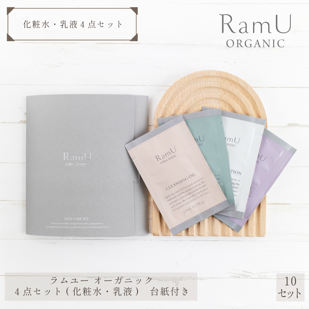 【nonnoリニューアル品】ラムユー オーガニック シリーズ パウチ 4点（クレンジング・ウォッシング・化粧水・乳液）セット 台紙付き 10セット