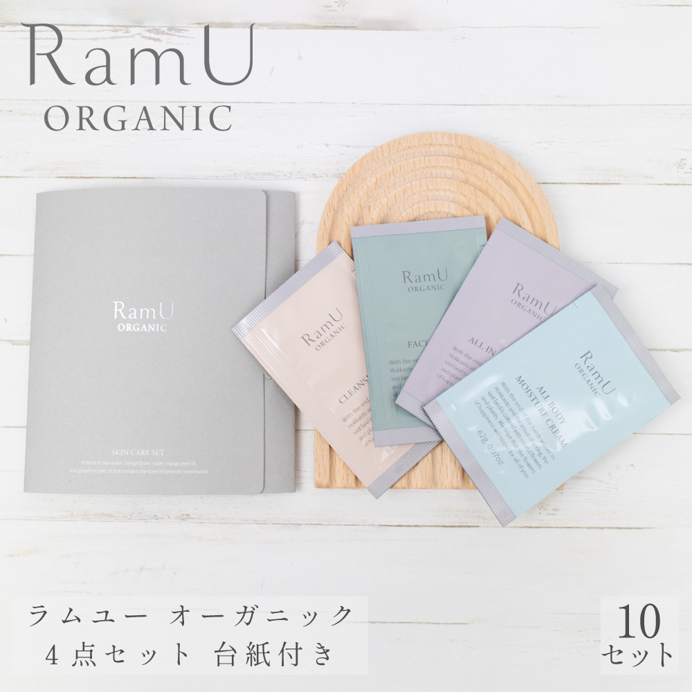 【nonnoリニューアル品】ラムユー オーガニック シリーズ パウチ 4点（クレンジング・ウォッシング・オールインワン・ボディクリーム） 台紙付き 10セット