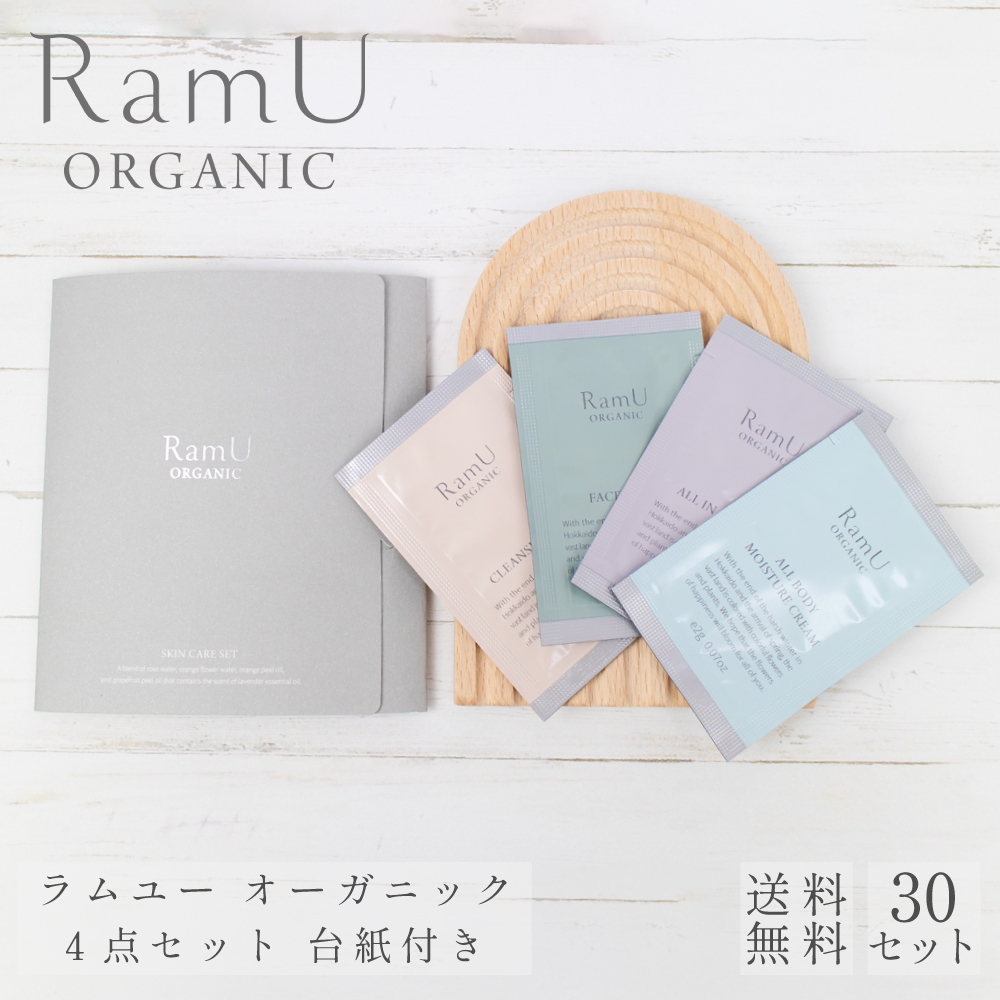 【nonnoリニューアル品】ラムユー オーガニック シリーズ パウチ 4点（クレンジング・ウォッシング・オールインワン・ボディクリーム） 台紙付き 30セット