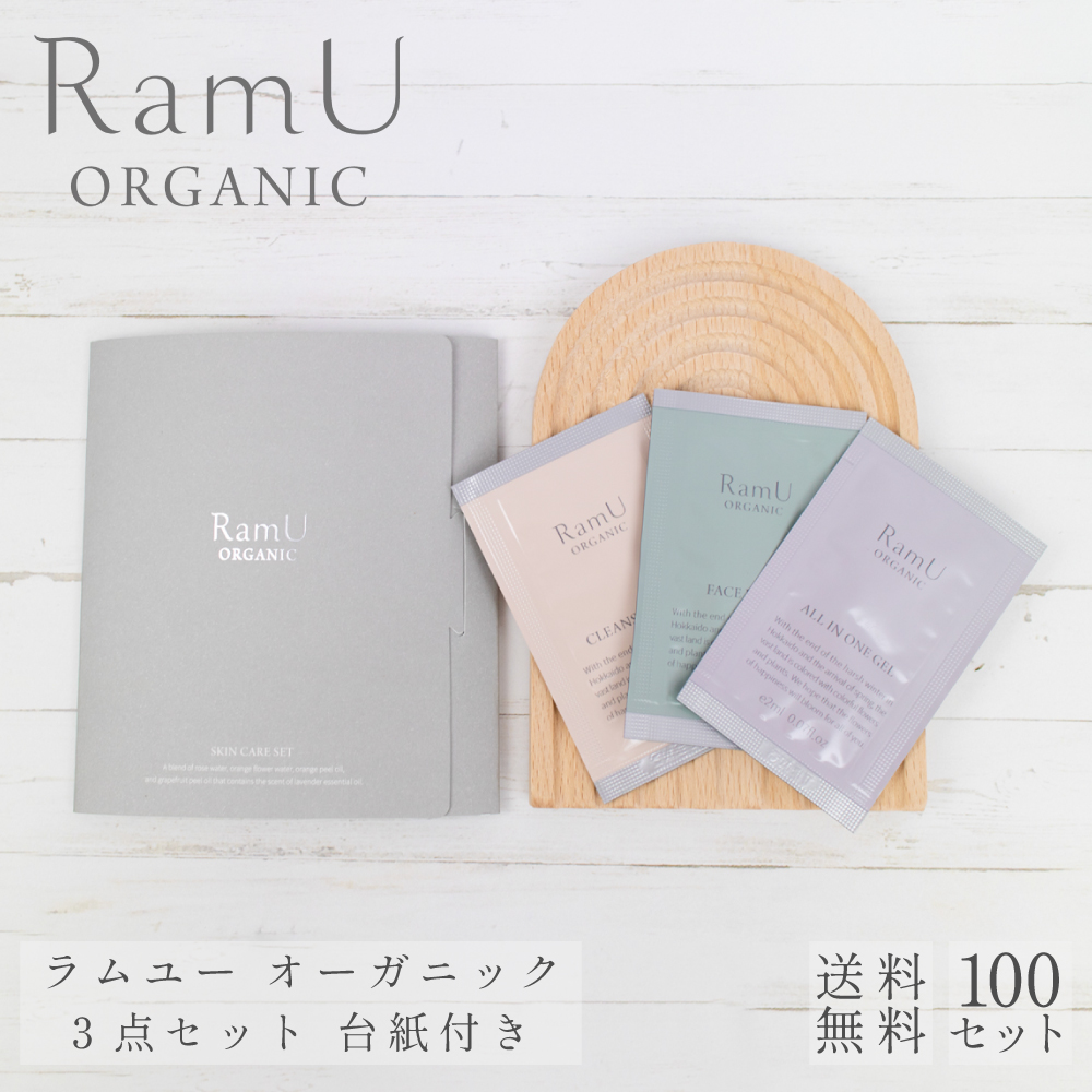 【nonnoリニューアル品】ラムユー オーガニック シリーズ パウチ 3点（クレンジング・ウォッシング・オールインワン）セット 台紙付き 100セット