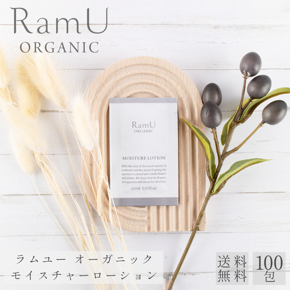 【新発売！】ラムユー　オーガニック　モイスチャーローション パウチ 2ml 100個