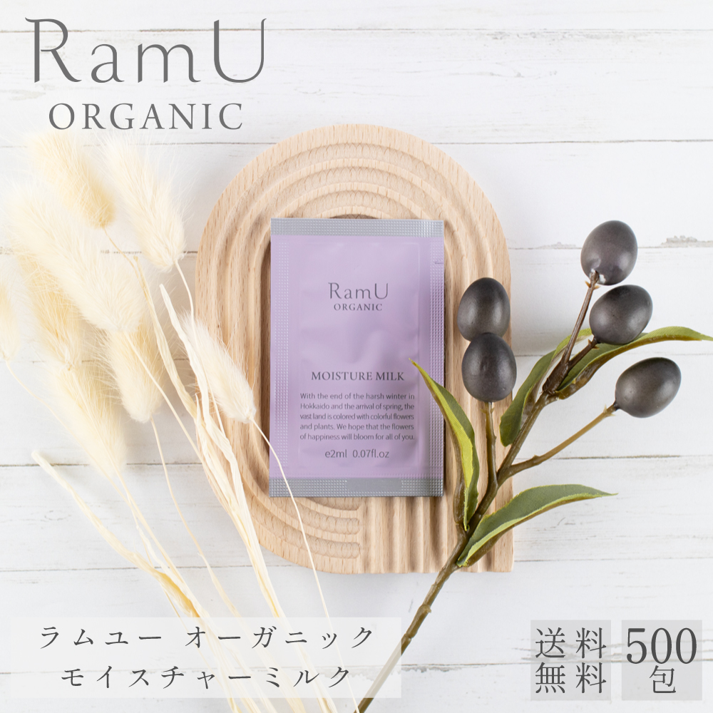 【新発売！】ラムユー オーガニック モイスチャーミルク パウチ 2ml 500個