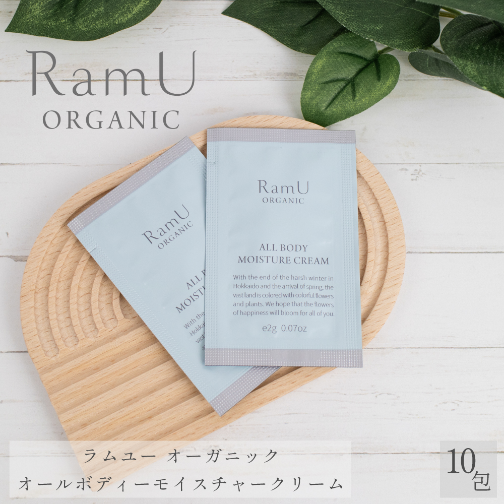 【nonnoリニューアル品】ラムユー　オーガニック　オールボディモイスチャークリーム　2ml　パウチ　10個
