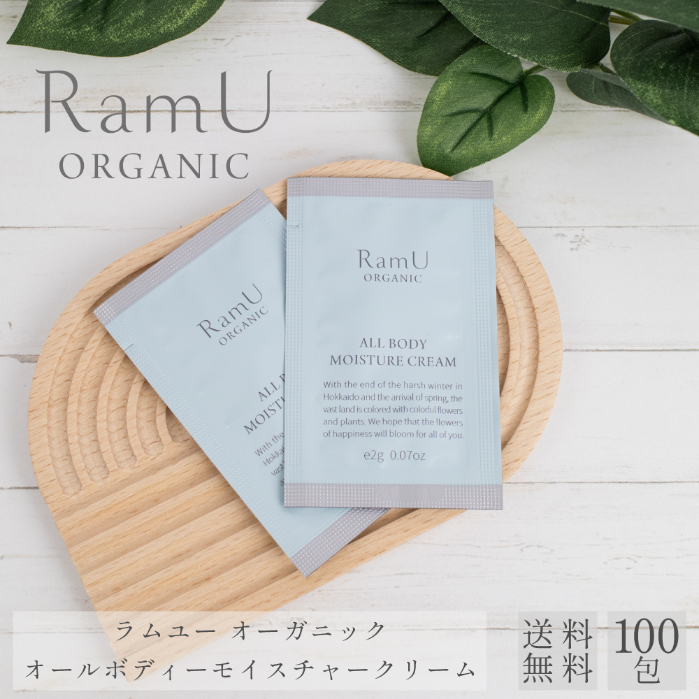 【nonnoリニューアル品】ラムユー　オーガニック　オールボディモイスチャークリーム　2ml　パウチ　100個