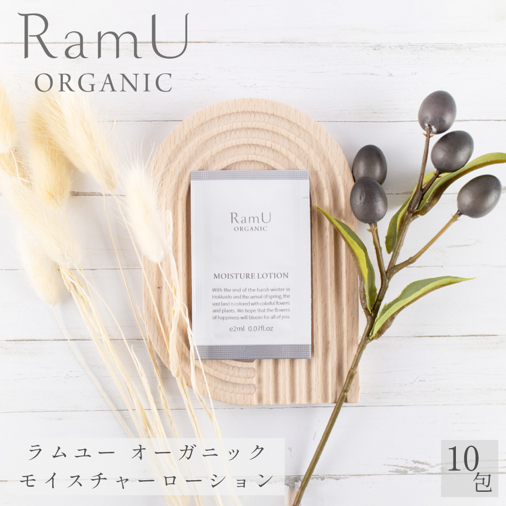 【新発売！】ラムユー　オーガニック　モイスチャーローション パウチ 2ml 10個