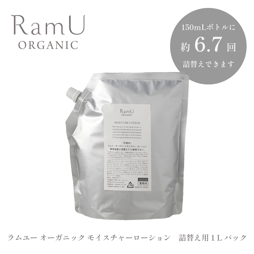【詰替用】ラムユー オーガニック モイスチャーローション (化粧水) 1L 業務用パック（容器別売り）