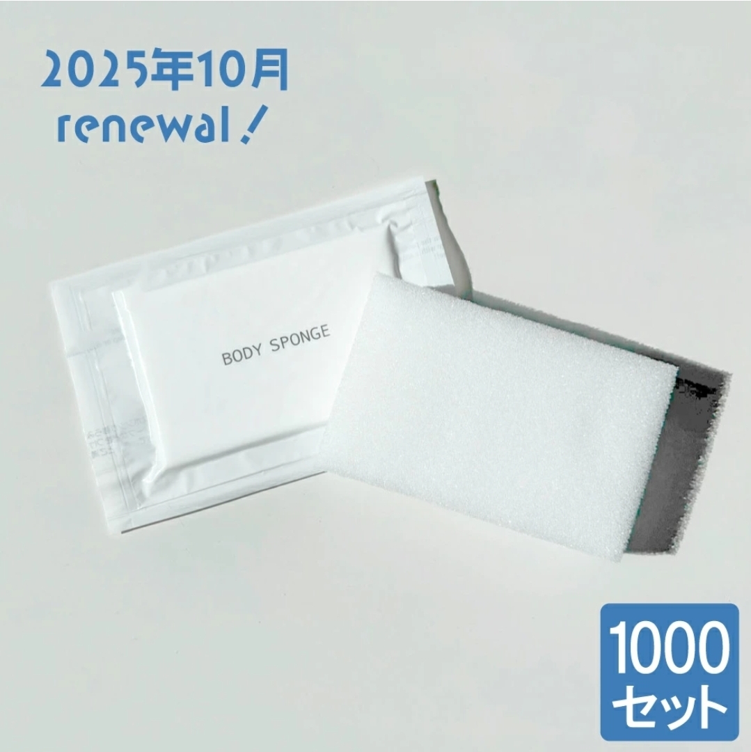 【リニューアル品】ボディスポンジU　1000個入　