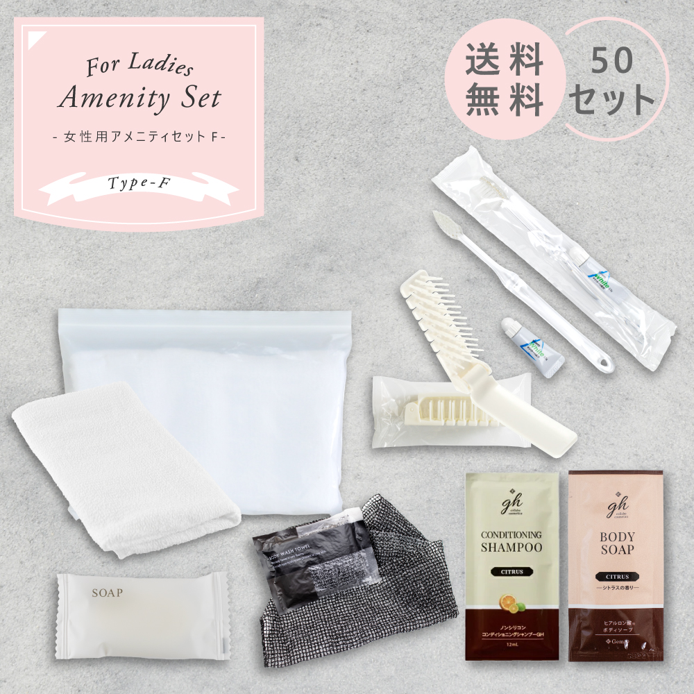 宿泊セット　女性用（F）　50セット