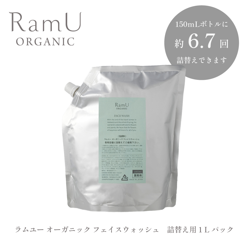 【詰替用】ラムユー オーガニック フェイスウォッシュ 1L 業務用パック（容器別売り）