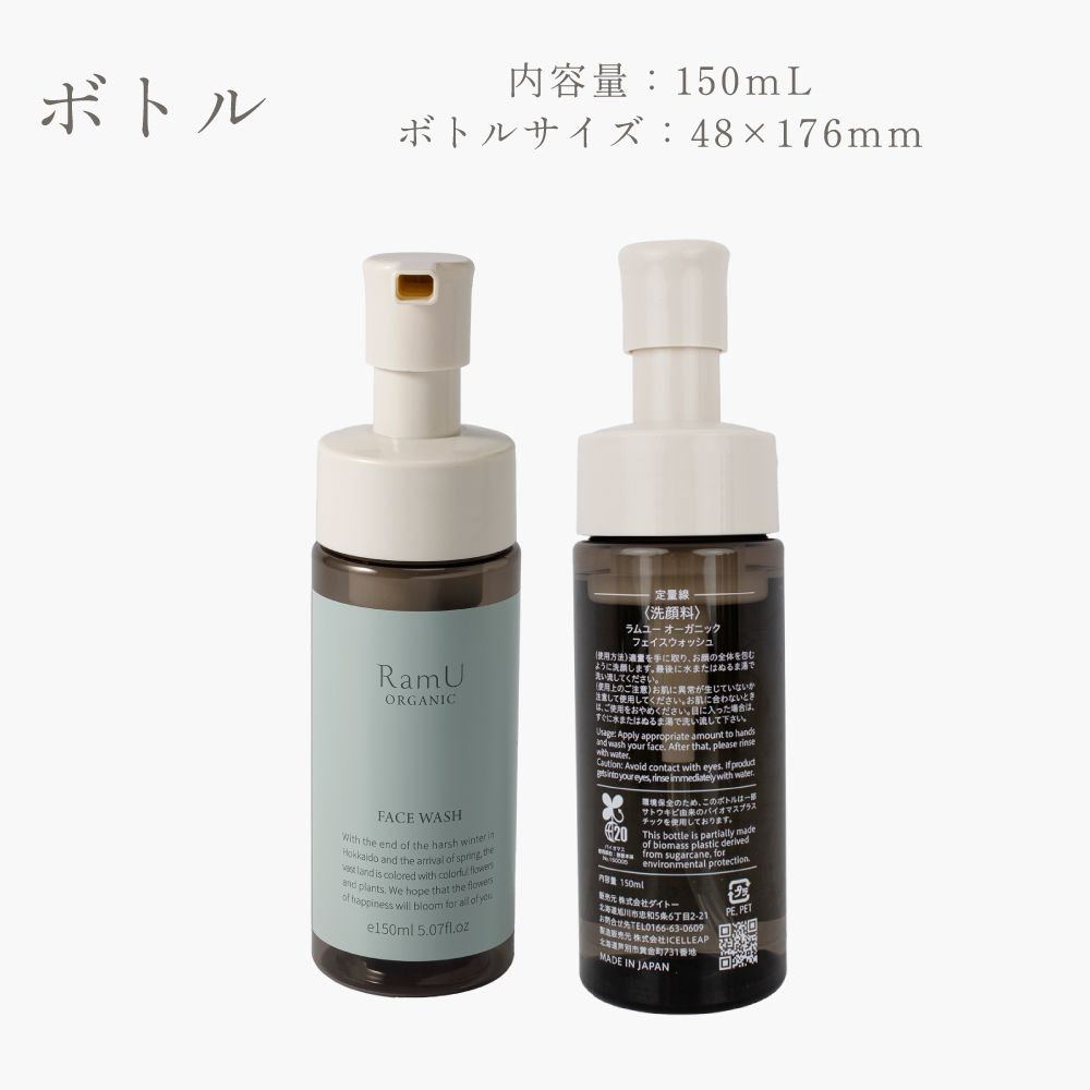【空ボトル】ラムユー オーガニック 専用　洗顔　専用空ボトル150ｍL