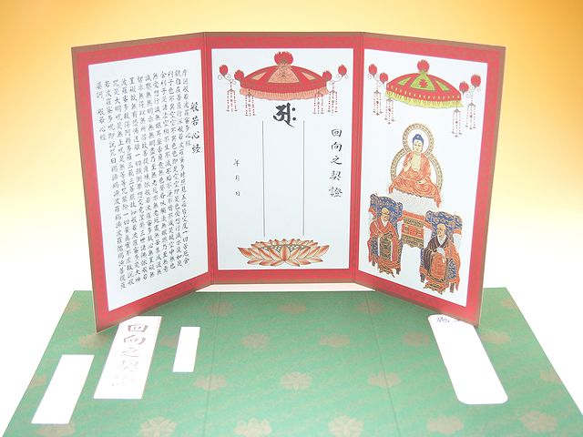 廻向之證（三尊仏）【曹洞宗様用】