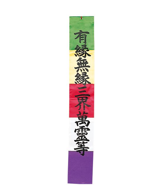 お施餓鬼幡（有縁無縁）【曹洞宗諸寺院様用】