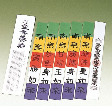 お盆供養幡（五如来・不水溶性）50組１口【浄土宗・臨済宗諸寺院様用】
