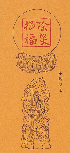 沈香入除災招福御札５０組１口（不動明王）