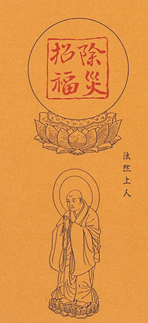 沈香入除災招福御札５０組１口（法然上人）