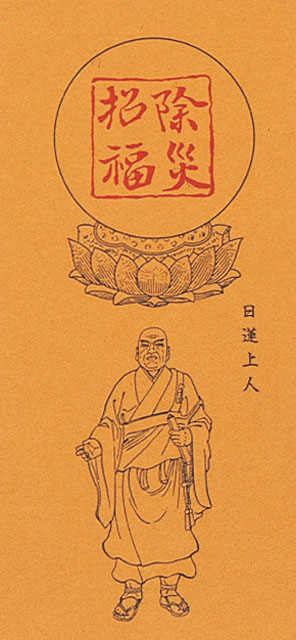 沈香入除災招福御札５０組１口（日蓮上人）