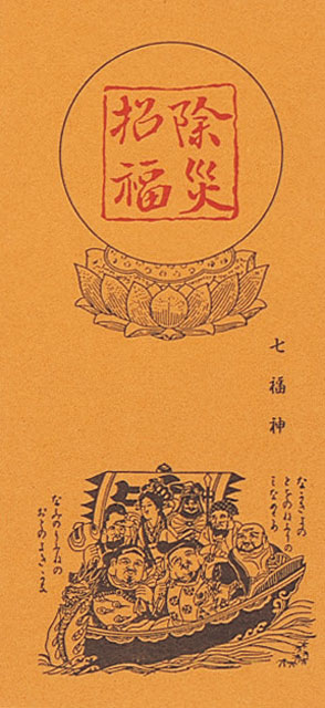沈香入除災招福御札５０組１口（七福神）