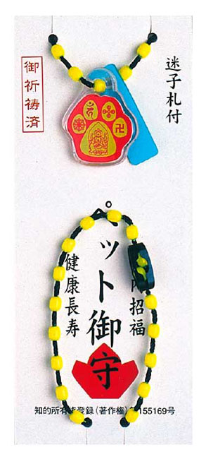 迷子札付ペット御守(１０個入)
