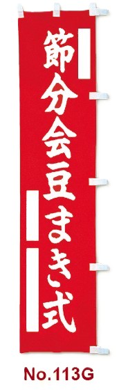 【在庫一掃セール】のぼり幡　節分会豆まき式