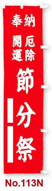【在庫一掃セール】のぼり幡　奉納　開運厄除節分祭