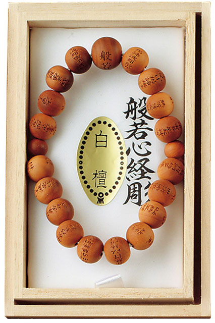 般若心経ブレス【白檀】10ｍｍ玉　桐箱入
