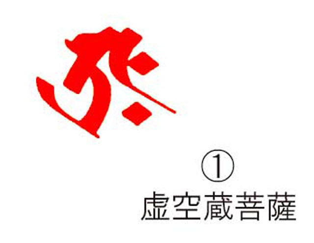 耐油ゴム梵字印　(1)虚空蔵菩薩