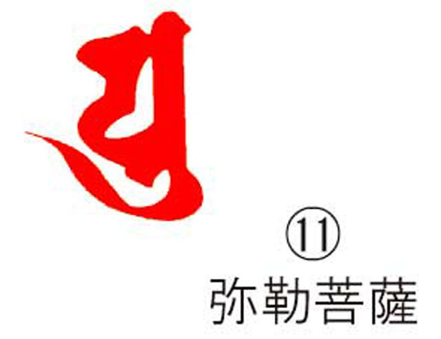 耐油ゴム梵字印　(11)弥勒菩薩