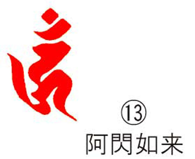 耐油ゴム梵字印(13)L阿閃如来