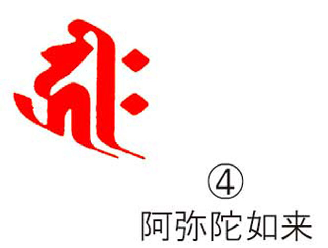 耐油ゴム梵字印　(4)阿弥陀如来