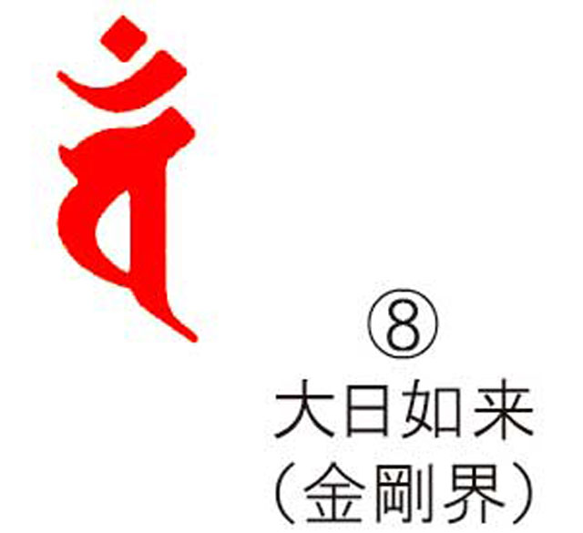 耐油ゴム梵字印　(8)大日如来（金剛界）