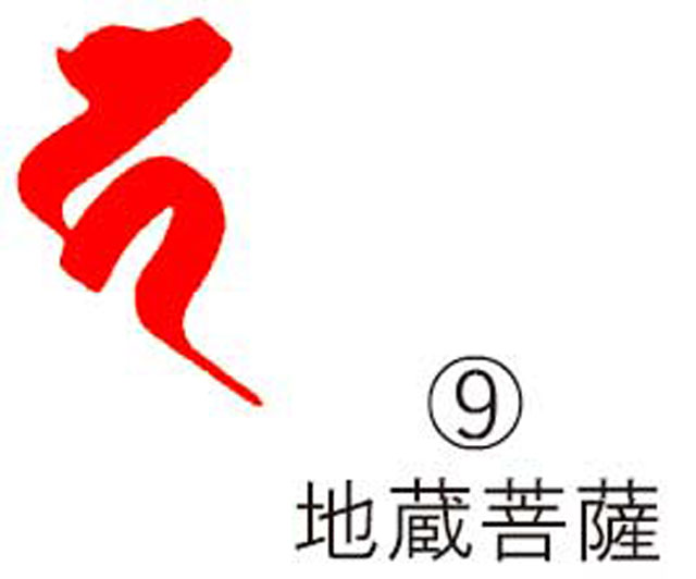 【アウトレット品】耐油ゴム梵字印　地蔵菩薩（火防A・35ｍｍ）