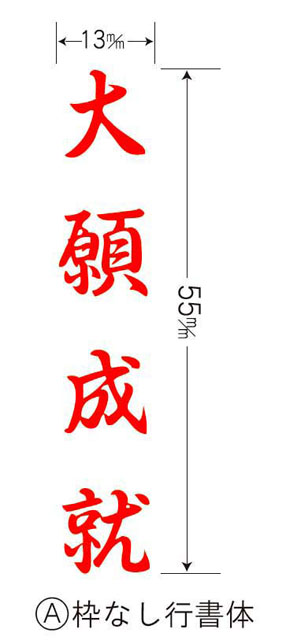 耐油ゴム祈願文印（枠なし）行書体