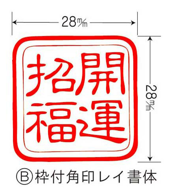 耐油ゴム祈願文印（枠付角印）レイ書体
